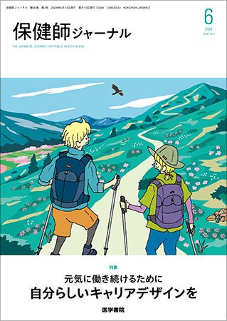 保健師ジャーナル Vol.80 No.3 (発売日2024年06月10日) 表紙