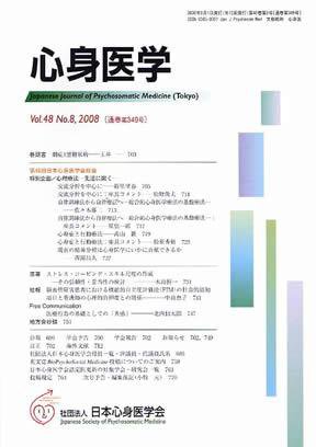 心身医学 48巻8号 (発売日2008年07月28日) 表紙
