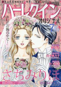 ハーレクインオリジナル 2024年7月号 (発売日2024年06月11日) 表紙