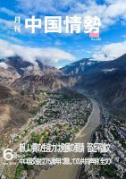 月刊中国情勢 No.282 表紙