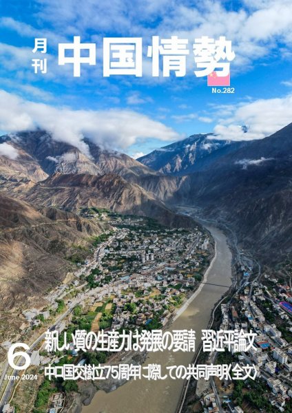 月刊中国情勢 No.282 (発売日2024年06月10日) 表紙