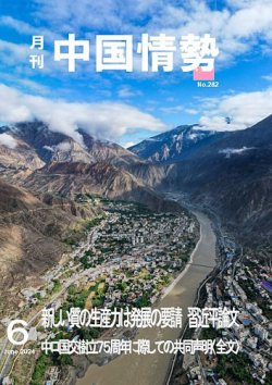 月刊中国情勢 No.282 (発売日2024年06月10日) 表紙
