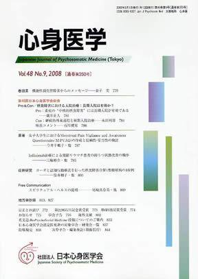 心身医学 48巻9号 (発売日2008年08月28日) 表紙