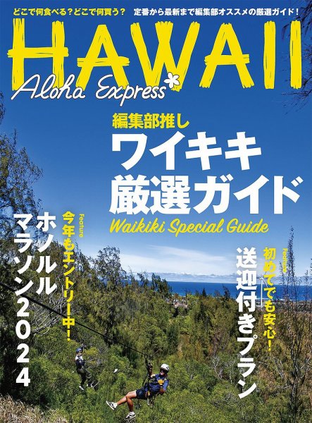 アロハエクスプレス No.170 (発売日2024年06月06日) 表紙