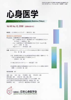 心身医学 48巻10号 (発売日2008年09月28日) 表紙