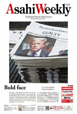 週刊英和新聞Asahi Weekly （朝日ウイークリー） 2024年6/9号 (発売日2024年06月07日) 表紙