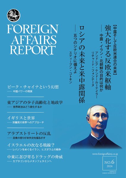 フォーリン・アフェアーズ・リポート 2024年6月号 (発売日2024年06月10日) 表紙