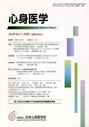 心身医学 48巻11号 (発売日2008年10月28日) 表紙
