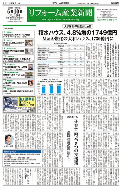 リフォーム産業新聞 2024/06/10発行号 (発売日2024年06月10日) 表紙