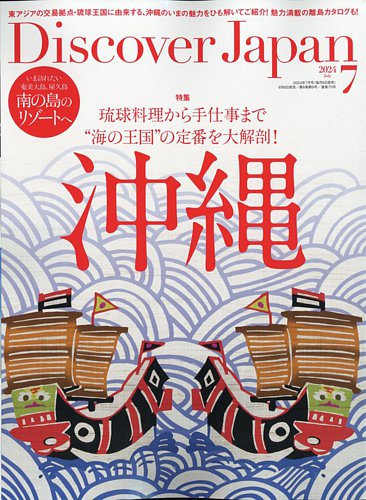 Discover Japan（ディスカバージャパン） 2024年7月号 (発売日2024年06月06日) | 雑誌/電子書籍 /定期購読の予約はFujisan