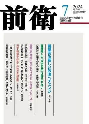 前衛 2024年7月号 (発売日2024年06月08日) 表紙