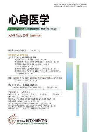心身医学 49巻1号 (発売日2008年12月28日) 表紙