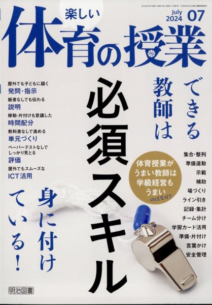 楽しい体育の授業 2024年7月号 (発売日2024年06月12日) 表紙