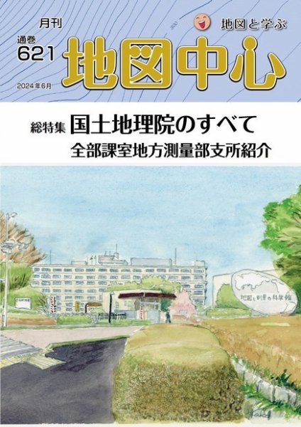 地図中心 621号 (発売日2024年06月10日) 表紙