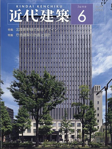 近代建築 2024年6月号 (発売日2024年06月11日) | 雑誌/定期購読