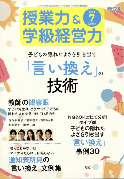 授業力 & 学級経営力 2024年7月号 (発売日2024年06月12日) 表紙