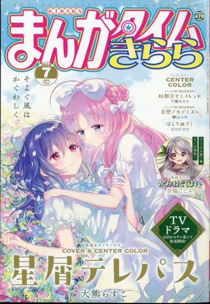 まんがタイムきらら 2024年7月号 (発売日2024年06月07日) | 雑誌/定期