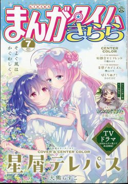 まんがタイムきららMAX 2018年7月号 こみっくがーるず表紙 付録つき