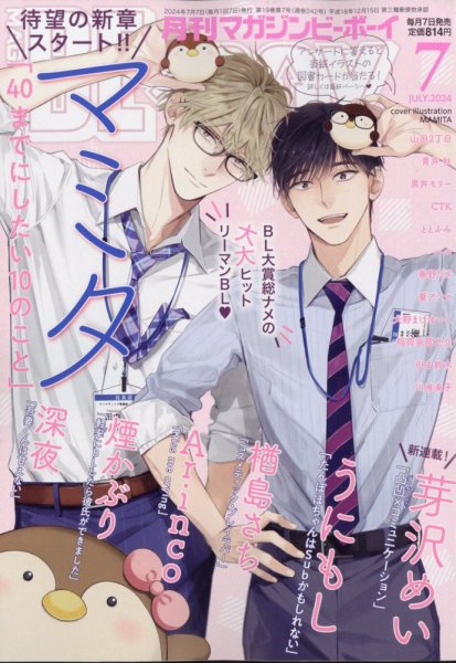 MAGAZINE BE×BOY (マガジンビーボーイ) 2024年7月号 (発売日2024年06月07日) 表紙