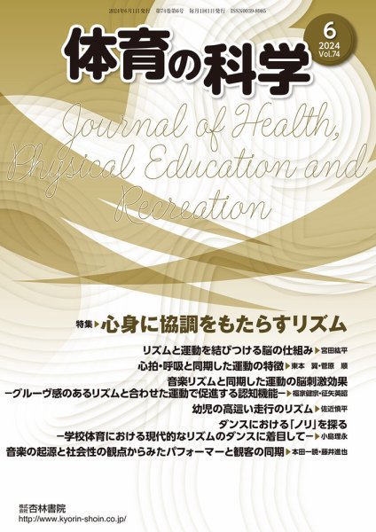 体育の科学 74巻 6月号 (発売日2024年06月20日) 表紙
