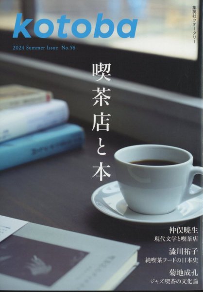 kotoba（コトバ） 2024年7月号 (発売日2024年06月06日) 表紙