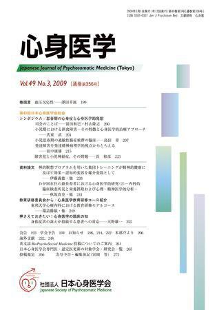 心身医学 49巻3号 (発売日2009年02月28日) 表紙