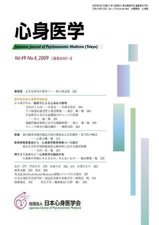 心身医学 49巻4号 (発売日2009年03月28日) 表紙