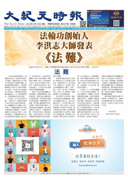 大紀元時報　中国語新聞  2024年06月12日発売号 表紙