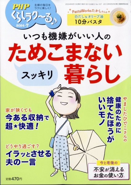PHPくらしラクーる 7月号 (発売日2024年06月07日) 表紙