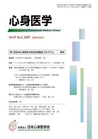 心身医学 49巻5号 (発売日2009年04月28日) 表紙