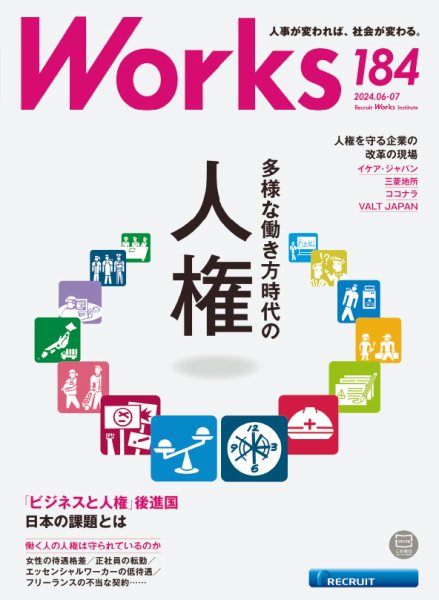 Works（ワークス） 184号 (発売日2024年06月10日) 表紙