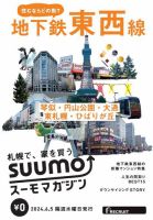 SUUMOマガジン札幌 24/06/05号 (発売日2024年06月07日) 表紙
