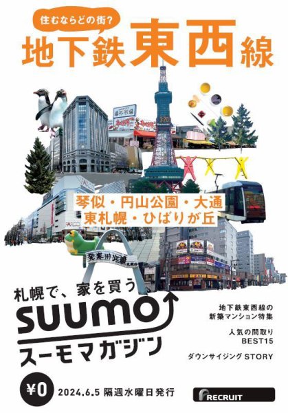 SUUMOマガジン札幌 24/06/05号 (発売日2024年06月07日) 表紙