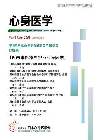 心身医学 49巻6号 (発売日2009年05月28日) 表紙