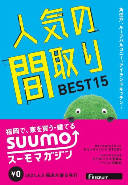 SUUMOマガジン福岡 24/06/05号 (発売日2024年06月07日) 表紙