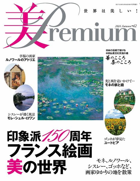 美・プレミアム No.42 (発売日2024年06月28日) 表紙