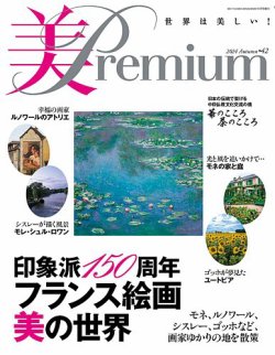 美・プレミアム No.42 (発売日2024年06月28日) 表紙