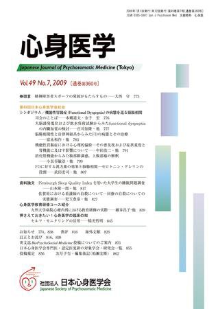 心身医学 49巻7号 (発売日2009年06月28日) 表紙