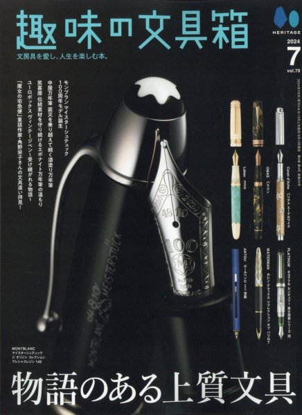 趣味の文具箱 １〜３１巻 趣味の文具箱 Vol.70 (発売日2024年06月13日) | 雑誌/電子書籍/定期