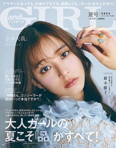 andGIRL（アンドガール） 2024年7月号 (発売日2024年06月07日