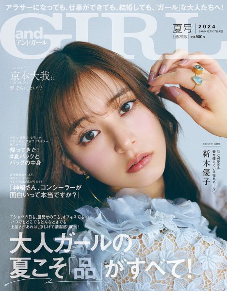 andGIRL（アンドガール） 2024年7月号 (発売日2024年06月07日) 表紙