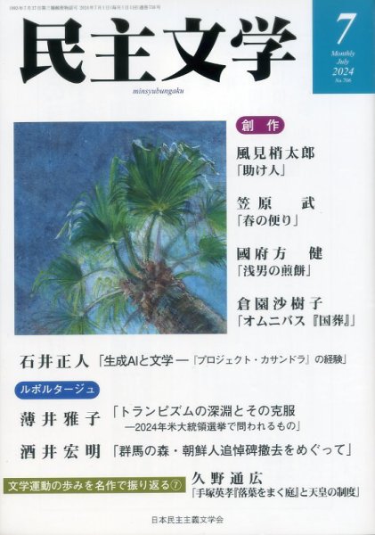 民主文学 ７月号 (発売日2024年06月08日) 表紙