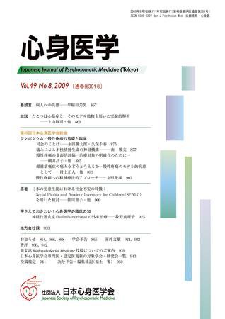 心身医学 49巻8号 (発売日2009年07月28日) 表紙