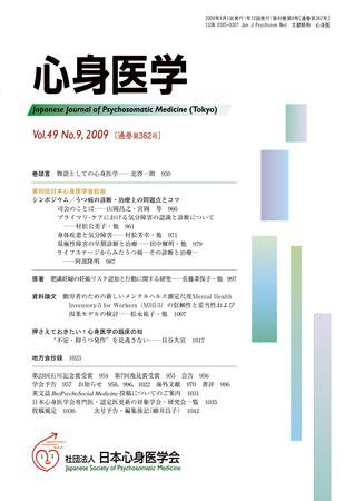 心身医学 49巻9号 (発売日2009年08月28日) 表紙