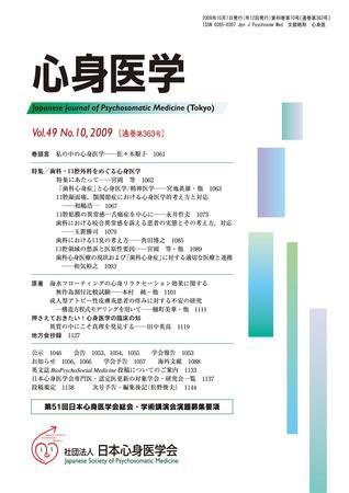 心身医学 49巻10号 (発売日2009年09月28日) 表紙