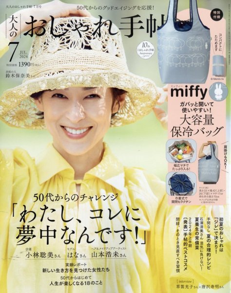 大人のおしゃれ手帖 2024年7月号 (発売日2024年06月07日) 表紙