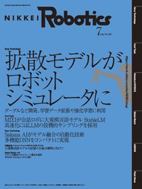 日経Robotics 2024年7月号 (発売日2024年06月10日) 表紙