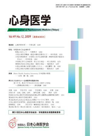 心身医学 49巻12号 (発売日2009年11月28日) 表紙