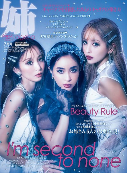 姉ageha（お姉さんアゲハ） 2024年7月号 (発売日2024年06月07日