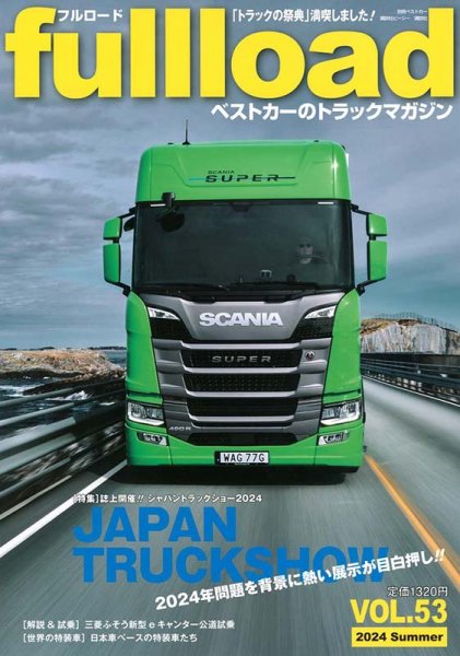 fullload（フルロード） Vol.53 (発売日2024年06月10日) 表紙